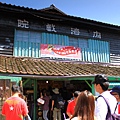 內灣戲院 IMG_6028.JPG