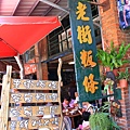 中午吃這間-老街板條 IMG_5976.JPG