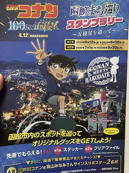 2024.夏 北海道-柯南 函館市街巡禮集章 2024.夏 北海道-柯南 函館市街巡禮集章