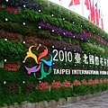 2010台北國際花卉博覽會