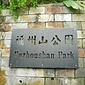 福州山公園