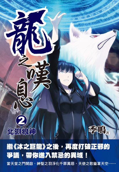 幻界02龍之嘆息-2-北淵狼神封面_正S.jpg