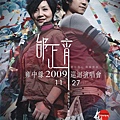 20091127演唱會海報.jpg