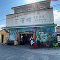 三層樓芋頭餐廳，推推！