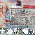 一袋軟糖含有至少12種添加劑.jpg
