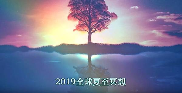 Angel 宇宙之心 19全球夏至冥想 6 21 23 54 Angel 宇宙之心 19全球夏至冥想 6 21 23 54