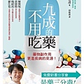 九成的藥不用吃.jpg