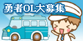 勇者OL大募集!