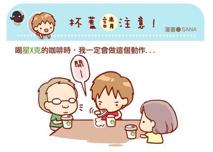 漫畫-20130627-杯蓋請注意-0-0.jpg 漫畫-20130627-杯蓋請注意-0-0.jpg