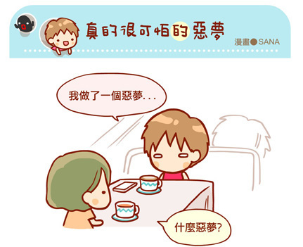 漫畫-20131017-真的很可怕的惡夢-0-0.jpg 漫畫-20131017-真的很可怕的惡夢-0-0.jpg