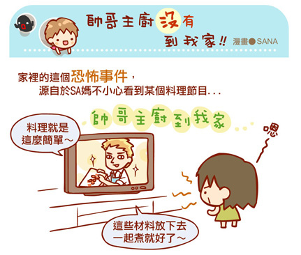 漫畫-20131021-帥哥主廚沒有到我家-0-0.jpg 漫畫-20131021-帥哥主廚沒有到我家-0-0.jpg