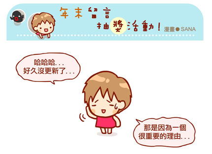 漫畫-20131229-好久沒更新了-0.jpg 漫畫-20131229-好久沒更新了-0.jpg