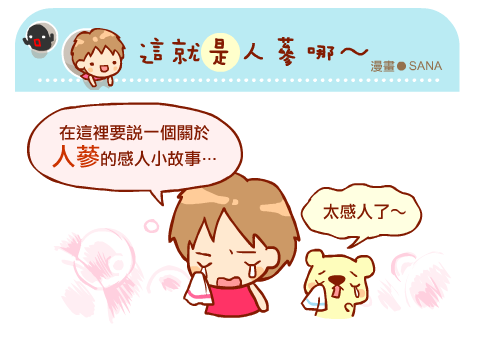 漫畫-20150515-桂格養氣人蔘-0-0.png 漫畫-20150515-桂格養氣人蔘-0-0.png