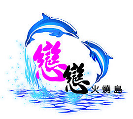 戀戀火燒島logo