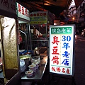 好吃的臭豆腐.JPG