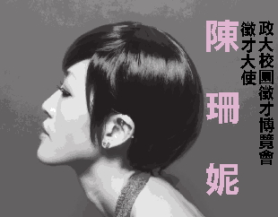 政大徵才博覽會 政大徵才博覽會