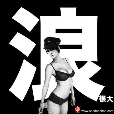 浪很大 浪很大