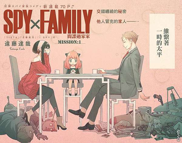 漫畫推薦 間諜過家家 微縮人生 痞客邦