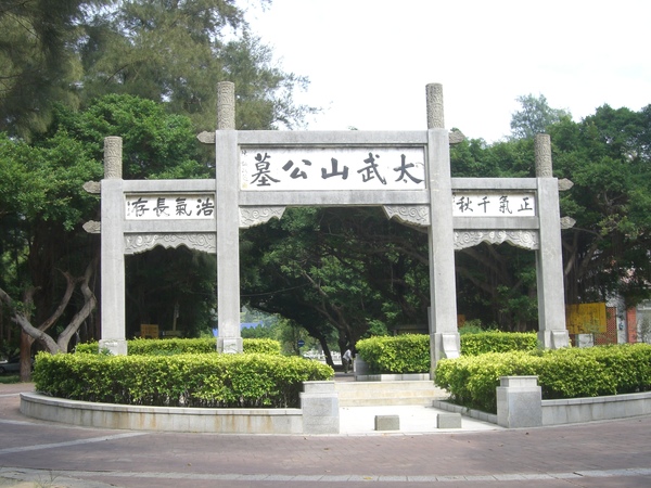 太武山公墓，裡面是八二三砲戰殉亡的戰士