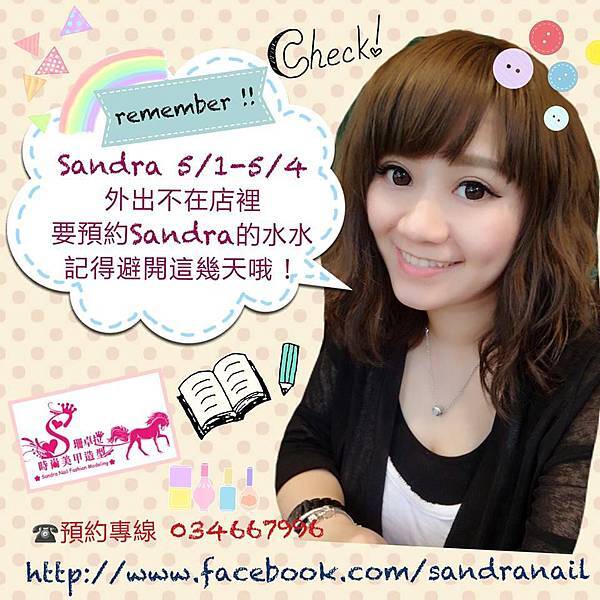 Sandra休假公告