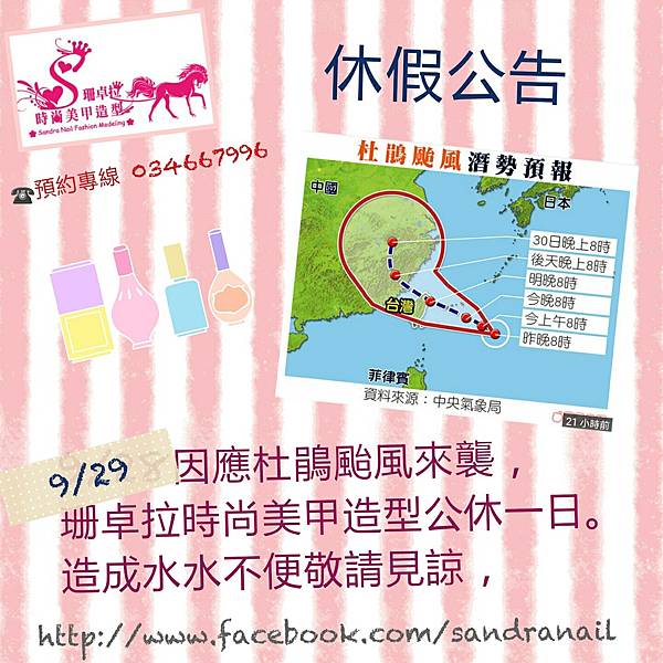 珊卓拉時尚美甲造型1030929休假公告