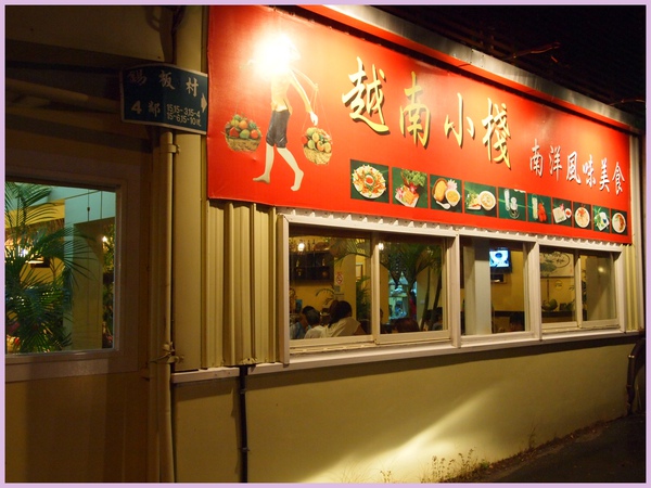 20100911越南小棧6.jpg 20100911越南小棧6.jpg