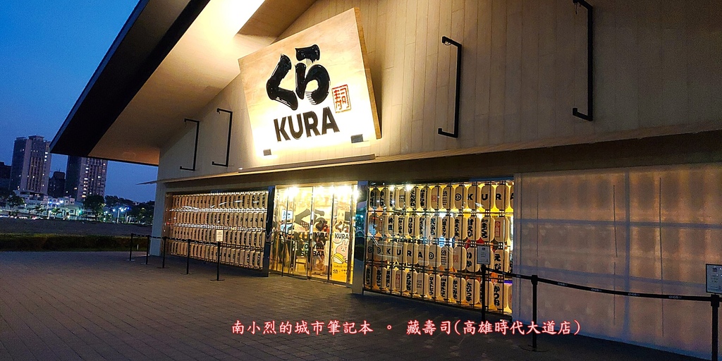 [高雄] 藏壽司(高雄時代大道店) 。 全球最大旗艦店