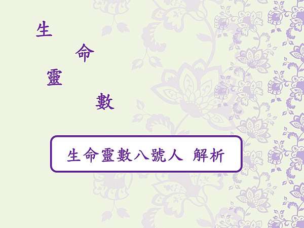 轉載 整理 生命靈數 生命靈數八號人解析 半影月食 影視x美食x閱讀 痞客邦