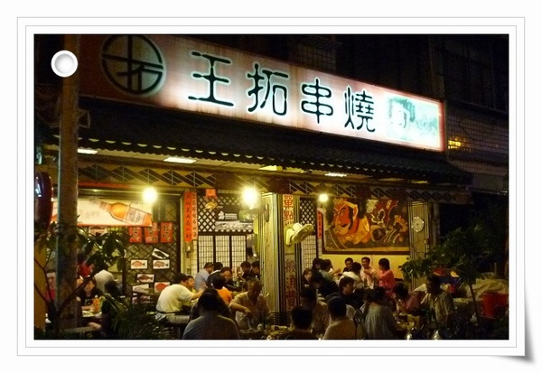 王拓7.jpg 王拓7.jpg