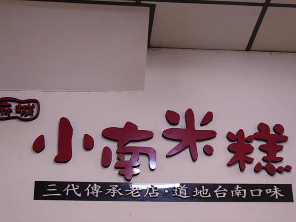 小南米糕 (47).jpg