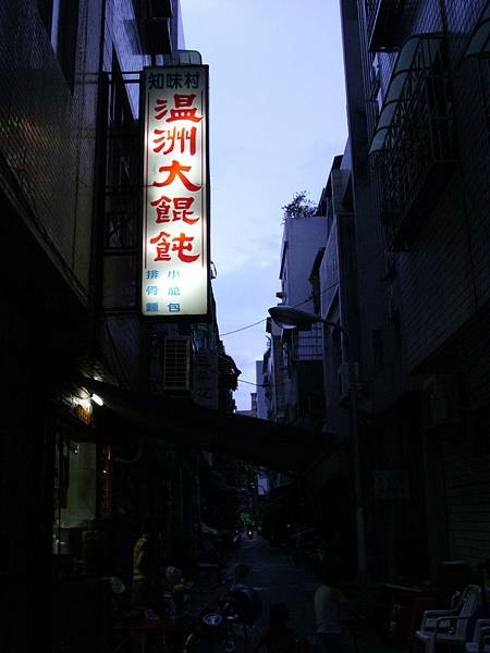 知味村溫州大餛飩 (11)