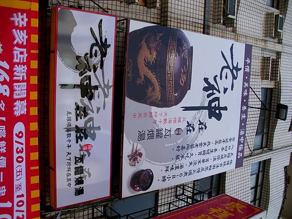 瓦罐煨湯.jpg