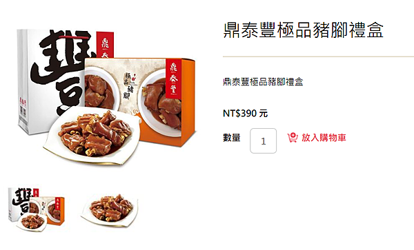 鼎泰豐極品豬腳禮盒.PNG