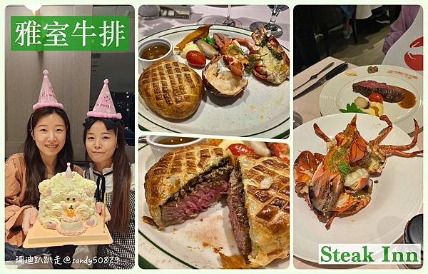 食記// 生日大餐。雅室牛排-仁愛圓環店。威靈頓牛排初體驗（