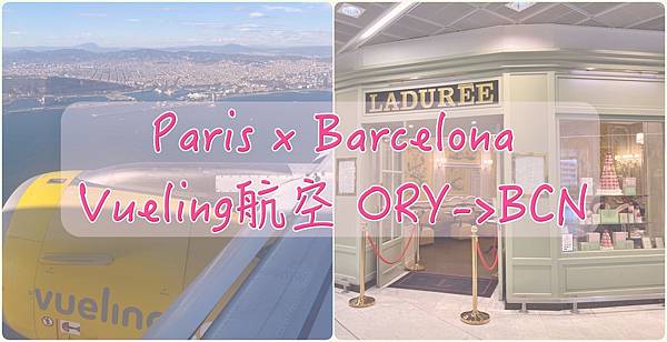 巴黎。巴塞隆納// Vueling伏林航空。奧利機場(ORY