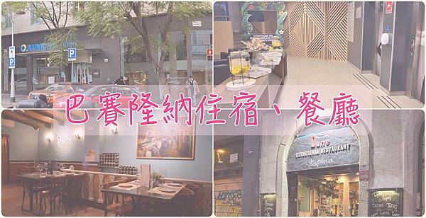 西班牙。巴塞隆納// 住宿。Ilunion Auditori