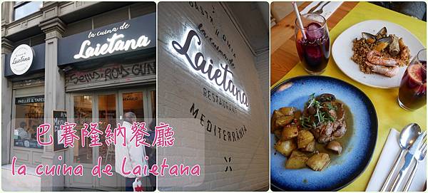 西班牙。巴塞隆納// 加泰隆尼亞廣場餐廳推薦。La Cuin