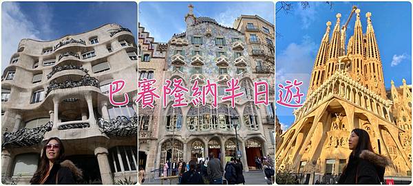 西班牙。巴塞隆納// 自由行半日遊。米拉之家。巴特略之家。蘭