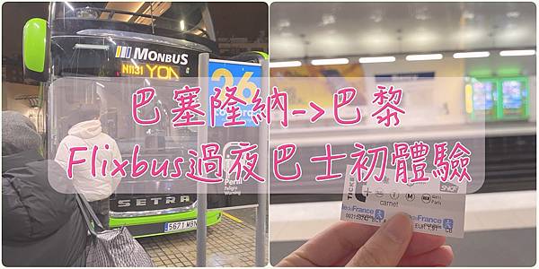 巴塞隆納。巴黎// Flixbus過夜巴士初體驗 巴塞隆納(