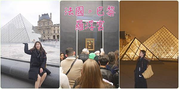 法國。巴黎// 羅浮宮 Musée du Louvre。必看