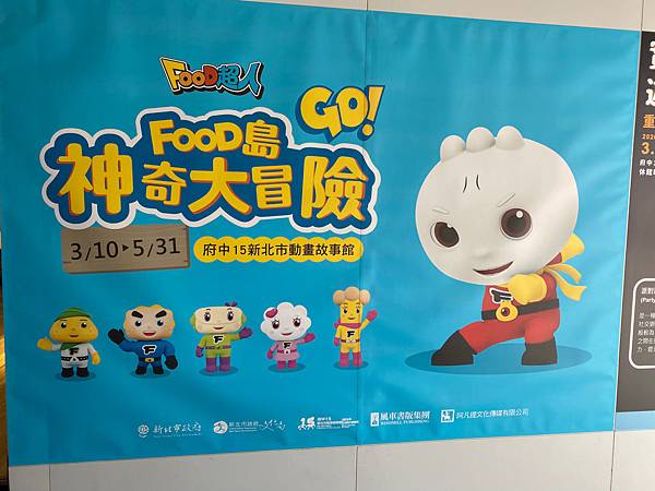 [心得] 板橋府中15-Food島神奇大冒險