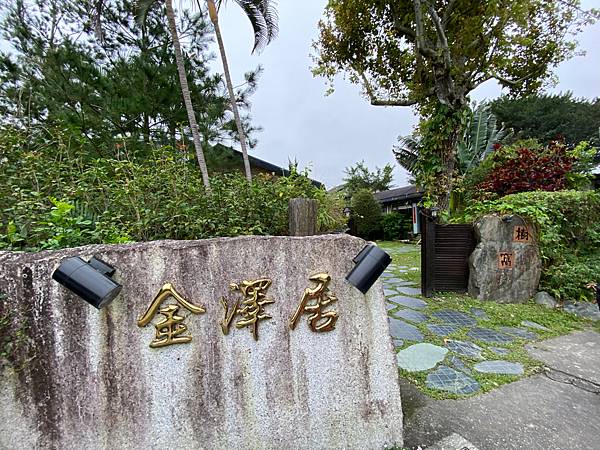 [心得] 花蓮 金澤居民宿