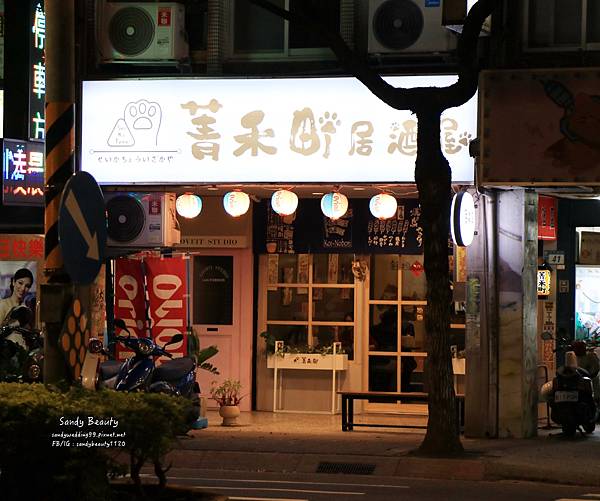 『美食_北部』板橋 菁禾町居酒屋，日式燒烤、炸物，三五好友聊