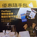 PAYEASY特約優惠卷 