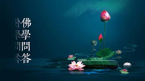 【佛學問答 51】.jpg
