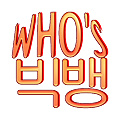 Who's Big Bang LOGO