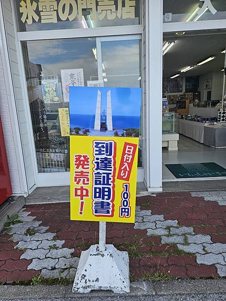 Day4-3 道北自駕遊 : 稚內公園、野寒布岬、宗谷夕陽之 Day4-3 道北自駕遊 : 稚內公園、野寒布岬、宗谷夕陽之