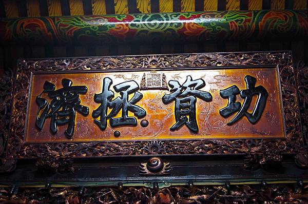 B39-IMGP4489-淡水清水巖清水祖師廟之「功資拯濟」匾額.JPG