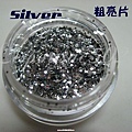 Silver粗亮片