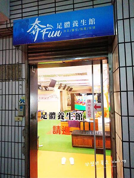 奔FUN 足體養身館(1).jpg